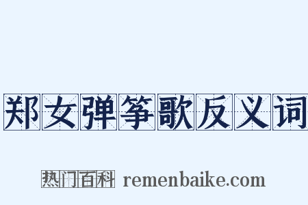 郑女弹筝歌反义词是什么意思的图片